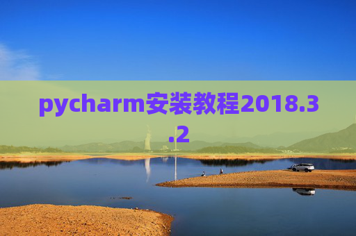 pycharm安装教程2018.3.2